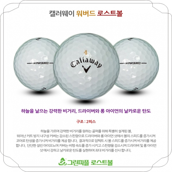 그린피플,캘러웨이 워버드 2피스 A+급 로스트볼 16개