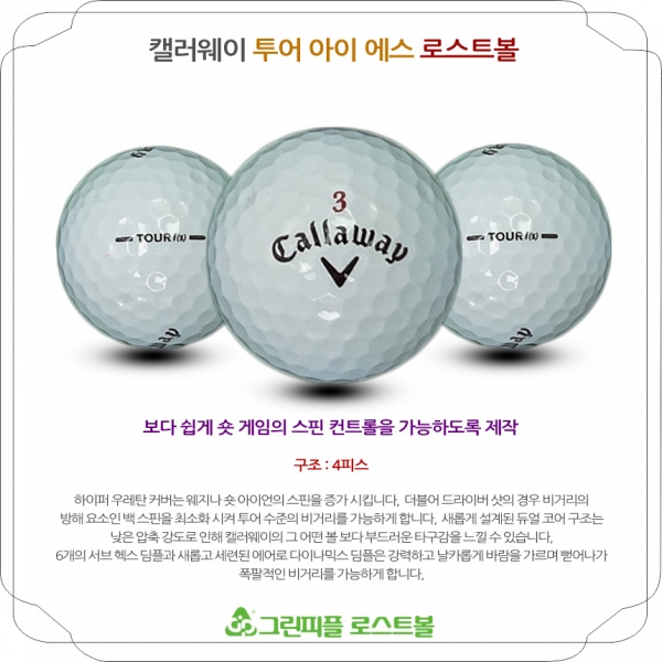 그린피플,캘러웨이 투어 is 4피스 A급 로스트볼 16개