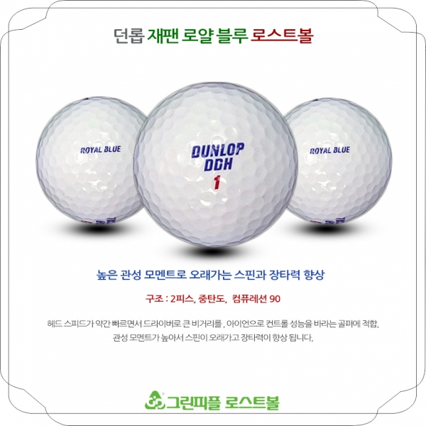 그린피플,던롭 재팬 로얄블루 2피스 A+급 로스트볼 16개