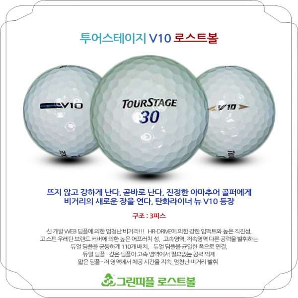 그린피플,투어스테이지 V10 3피스 A-급 로스트볼 16개