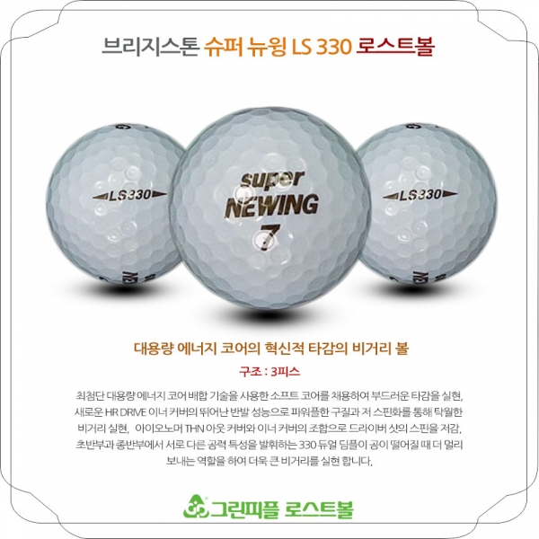 그린피플,브리지스톤 슈퍼 뉴윙 LS 330 화이트 3피스 B+급 로스트볼 16개