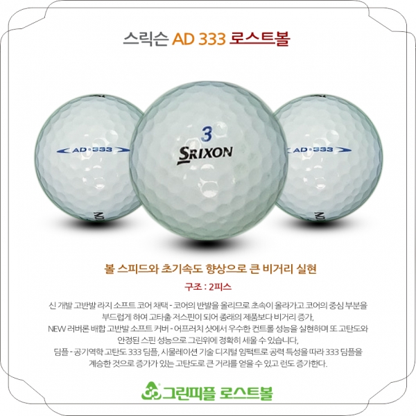 그린피플,스릭슨 AD333 2피스 B+급 로스트볼 16개