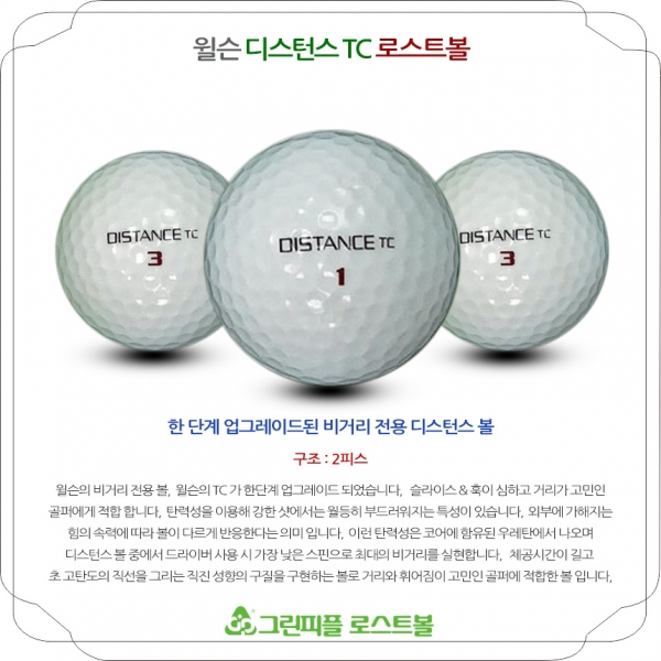 그린피플,윌슨 디스턴스 TC 2피스 A-급 로스트볼 16개