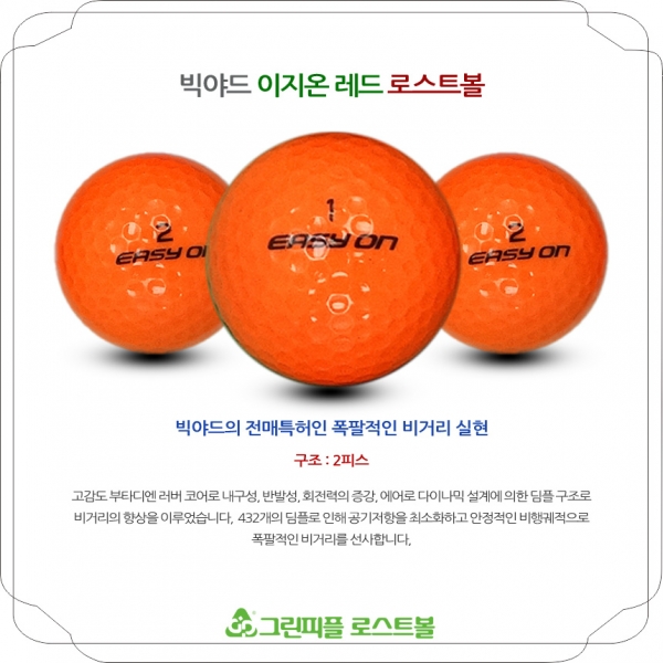 그린피플,빅야드 이지온 레드 2피스 B+급 로스트볼 16개