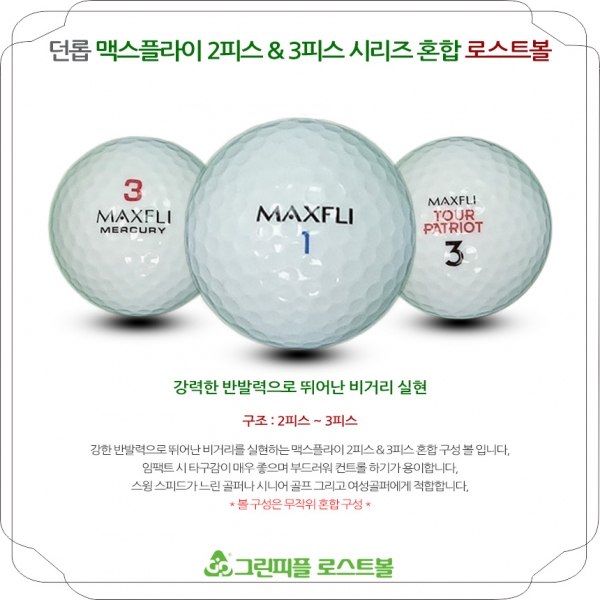 그린피플,던롭 맥스플라이 시리즈 혼합 2,3피스 A+급 로스트볼 16개