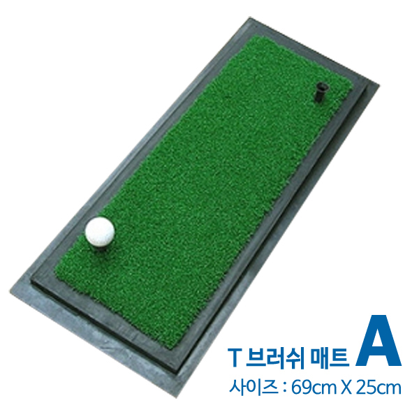 그린피플,T 브러쉬 매트 A형(사이즈 69cm x 25cm) [착불상품]