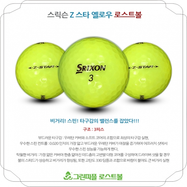 그린피플,스릭슨 Z 스타 옐로우 3피스 A급 로스트볼 16개