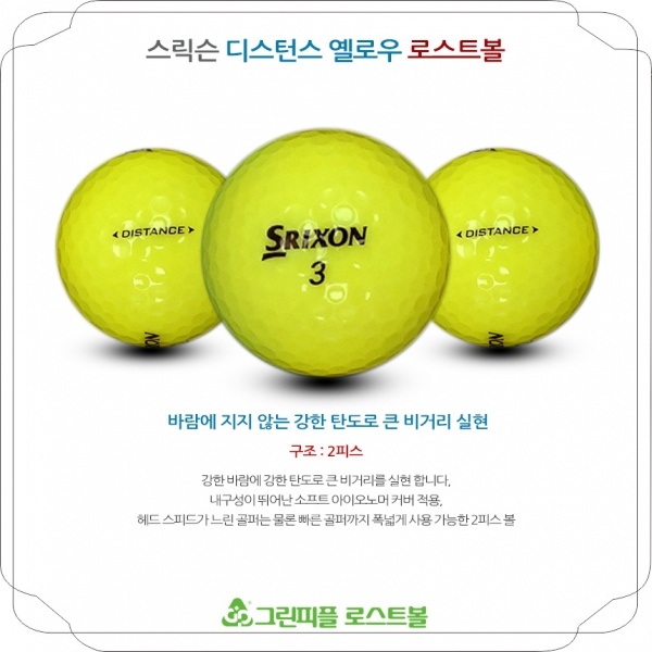 그린피플,스릭슨 디스턴스 옐로우 2피스 B+급 로스트볼 16개