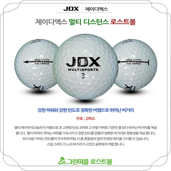 그린피플,JDX 멀티 디스턴스 2피스 A급 로스트볼 16개