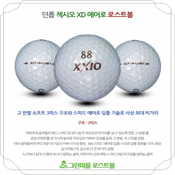그린피플,던롭 젝시오 XD 에어로 3피스 B+급 로스트볼 16개
