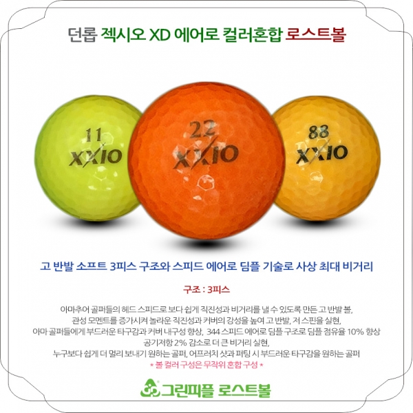 그린피플,던롭 젝시오 XD 에어로 컬러 3피스 B급 로스트볼 16개