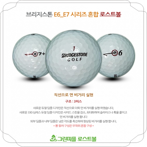 그린피플,브리지스톤 E7,E6 시리즈 혼합 3피스 A-급 로스트볼 16개