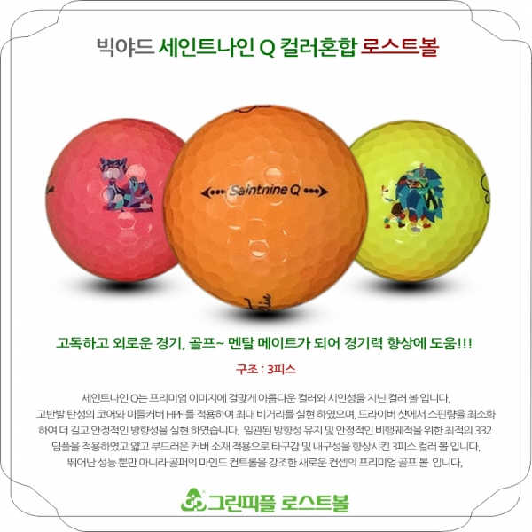그린피플,빅야드 세인트나인 Q 컬러혼합 3피스 B+급 로스트볼 16개