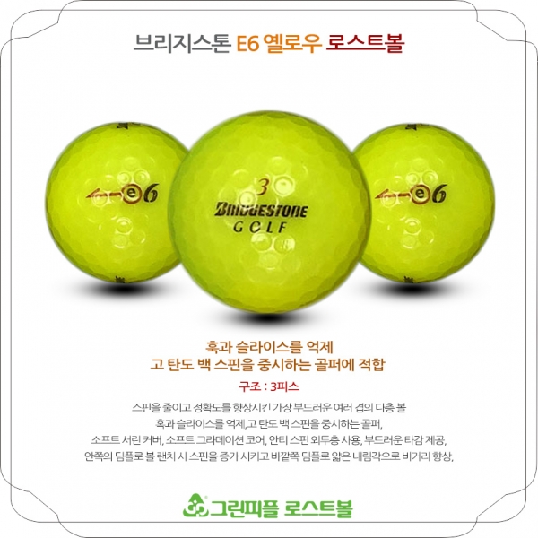 그린피플,브리지스톤 E6 옐로우 3피스 A-급 로스트볼 16개