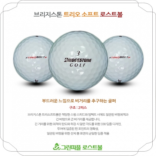 그린피플,브리지스톤 TREO SOFT 2피스 A-급 로스트볼 16개