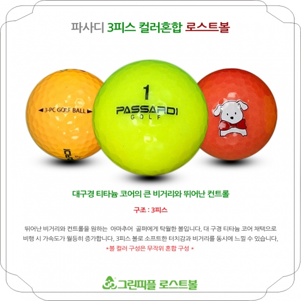 그린피플,파사디 컬러혼합 3피스 A-급 로스트볼 16개
