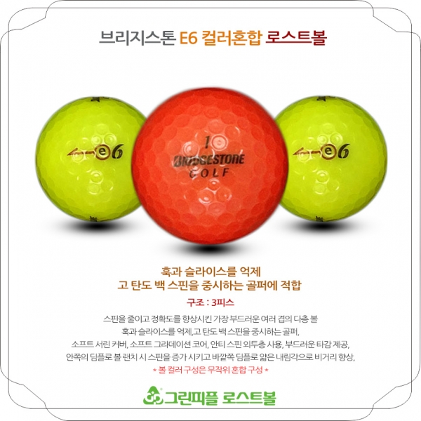 그린피플,브리지스톤 E6 컬러혼합 3피스 B급 로스트볼 16개