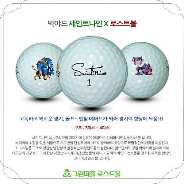 그린피플,빅야드 세인트나인 X 3피스 B급 로스트볼 16개