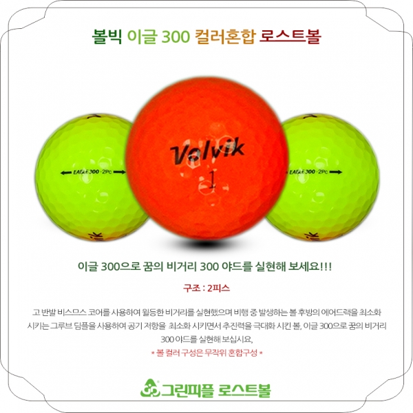 그린피플,볼빅 이글300 컬러혼합 2피스 B+급 로스트볼 16개