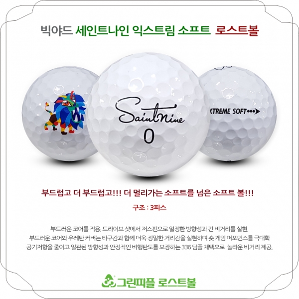 그린피플,빅야드 세인트나인 익스트림 소프트 3피스 B+급 로스트볼 16개
