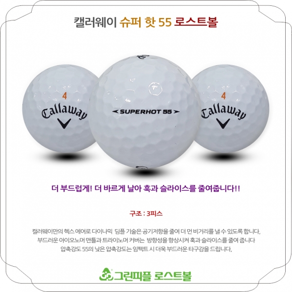 그린피플,캘러웨이 SUPER HOT 55 화이트 3피스 A급 로스트볼 16개