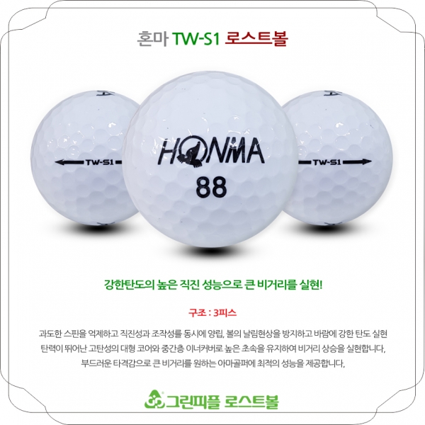 그린피플,혼마 TW-S1 3피스 B+급 로스트볼 16개