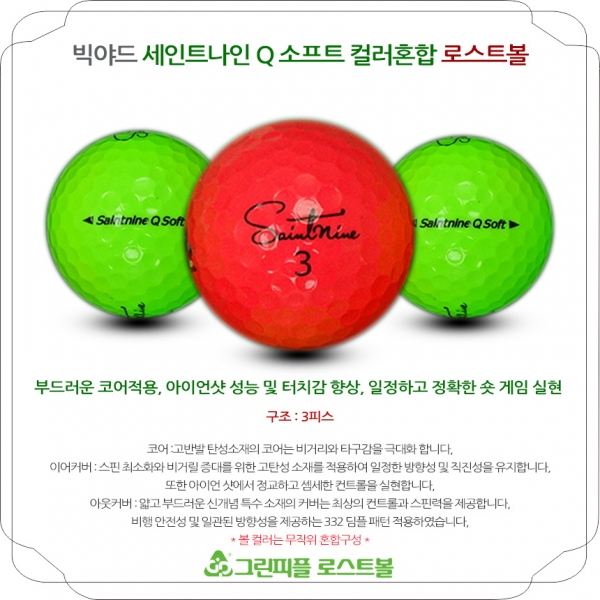 그린피플,빅야드 세인트나인 Q SOFT 컬러혼합 3피스 B급 로스트볼 16개