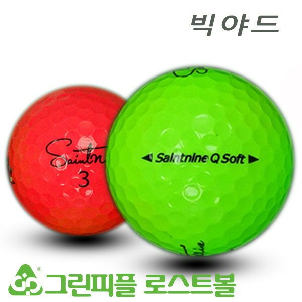 그린피플,빅야드 세인트나인 Q SOFT 컬러혼합 3피스 B급 로스트볼 16개