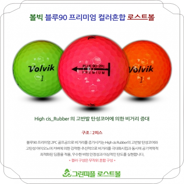 그린피플,볼빅 블루 90 프리미엄 컬러혼합 2피스 B급 로스트볼 16개