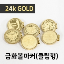 포보스 24k 도금 금화 볼마커 클립형