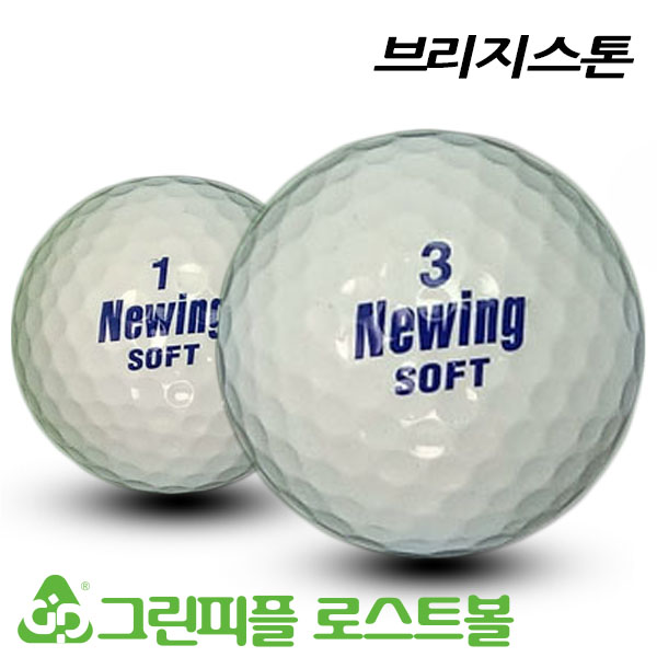 그린피플,브리지스톤 뉴윙 소프트 화이트 2피스 A-급 로스트볼 16개