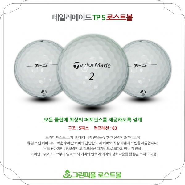그린피플,테일러메이드 TP5 5피스 B급 로스트볼 16개