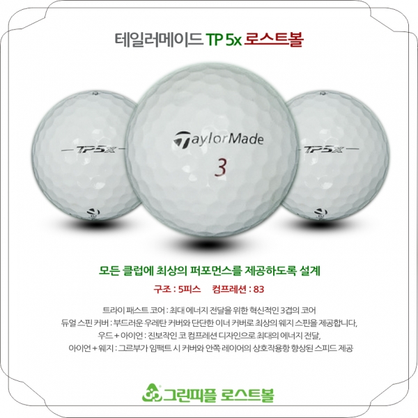 그린피플,테일러메이드 TP5x 5피스 B급 로스트볼 16개