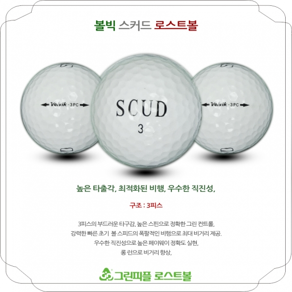그린피플,볼빅 SCUD(스커드) 화이트 A-급 로스트볼 16개