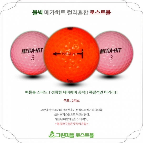 그린피플,볼빅 메가히트 컬러혼합 B+급 로스트볼 16개