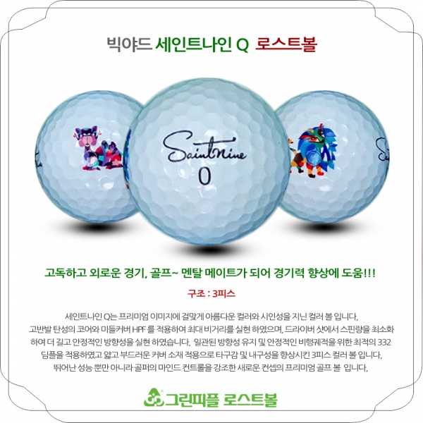 그린피플,빅야드 세인트나인 Q 3피스 B급 로스트볼 16개