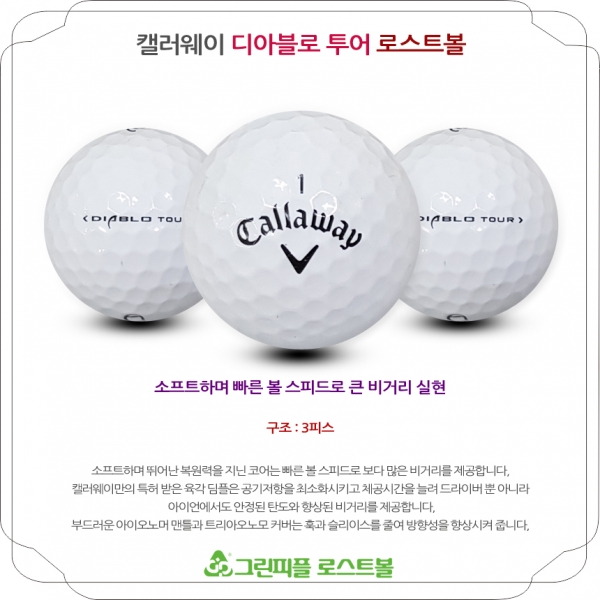 그린피플,캘러웨이 디아블로 투어 3피스 A급 로스트볼 16개