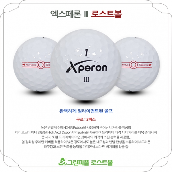 그린피플,엑스페론 III 화이트 3피스 A-급 로스트볼 16개
