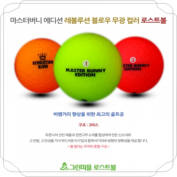 그린피플,마스터버니 에디션 레볼루션 블로우 무광 컬러 3피스 A급 로스트볼 16개