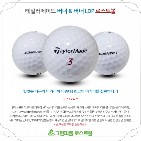 그린피플,테일러메이드 버너,버너 LDP 시리즈혼합 2피스 A-급 로스트볼 16개