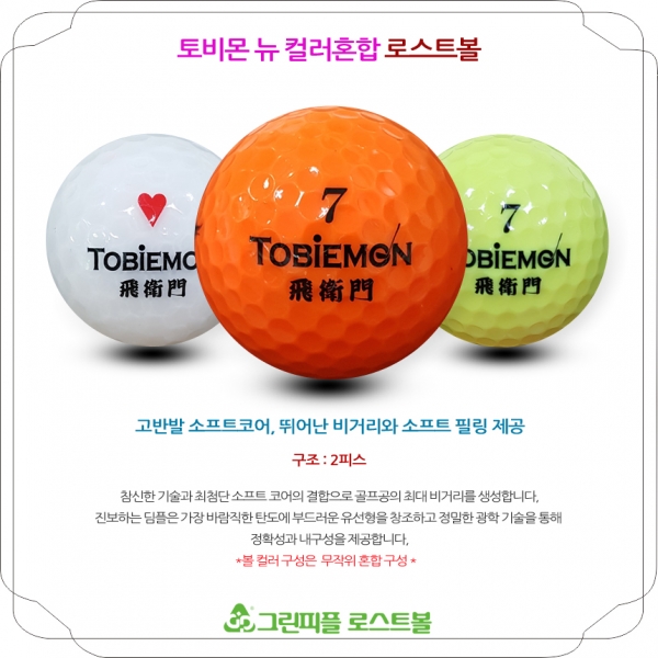그린피플,토비몬(TOBIMON) 뉴 컬러혼합 2피스 A-급 로스트볼 16개
