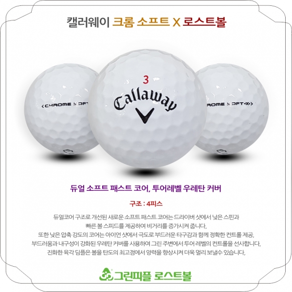 그린피플,캘러웨이 크롬 소프트 X 4피스 B+급 로스트볼 16개