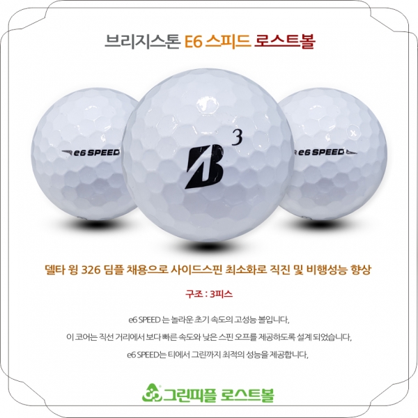 그린피플,브리지스톤 E6 SPEED 화이트 3피스 A-급 로스트볼 16개