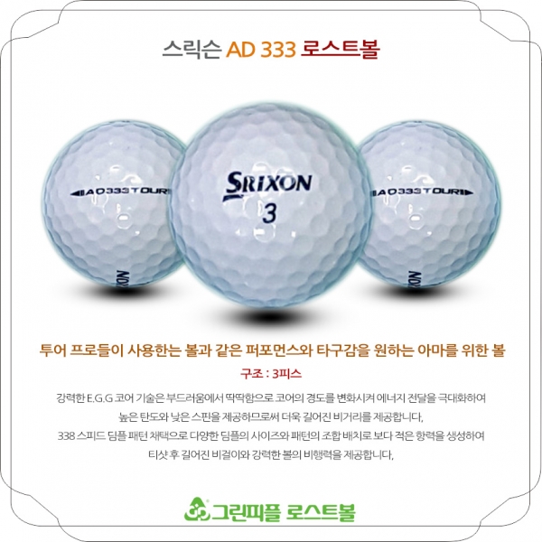 그린피플,스릭슨 AD333 TOUR 화이트 3피스 B+급 로스트볼 16개