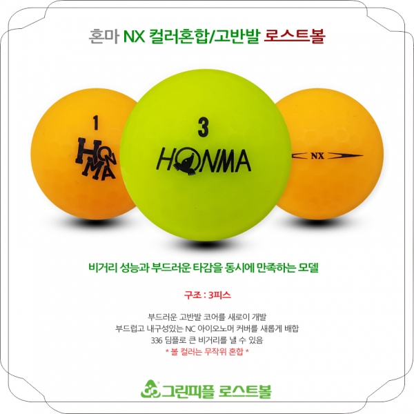 그린피플,혼마 NX 컬러혼합 고반발 3피스 B+급 로스트볼 16개