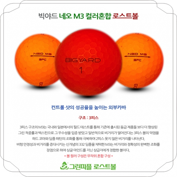 그린피플,빅야드 NEO M3 무광 컬러혼합 3피스 A-급 로스트볼 16개
