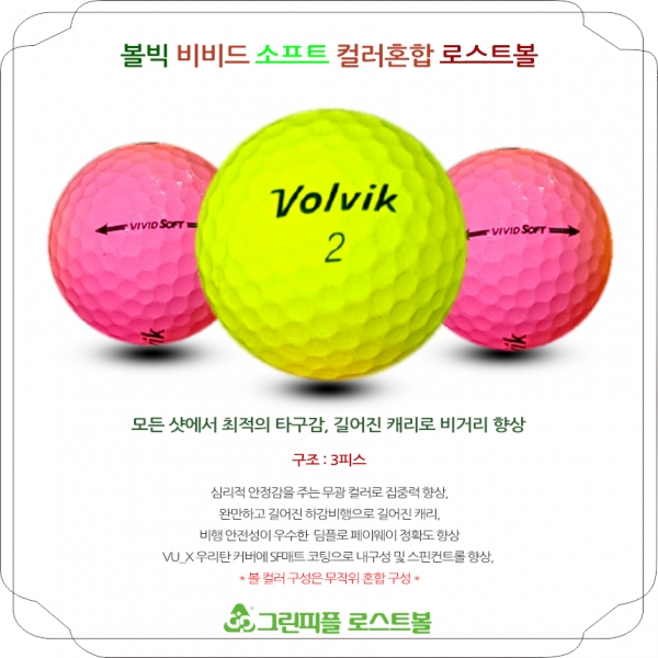 그린피플,볼빅 VIVID SOFT 컬러혼합 B+급 로스트볼 16개