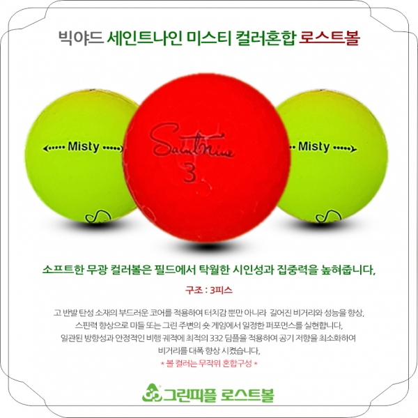 그린피플,빅야드 세인트나인 미스티 초고반발 무광컬러혼합 3피스 A-급 로스트볼 16개