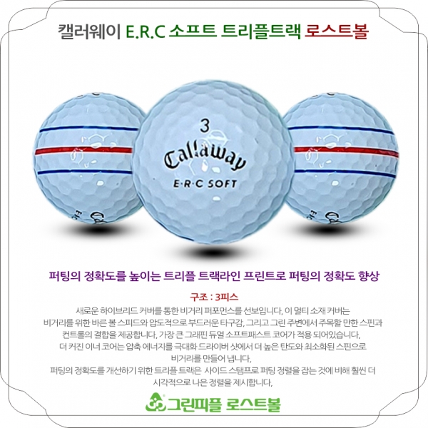 그린피플,캘러웨이 ERC 소프트 트리플트랙 3피스 B급 로스트볼 16개