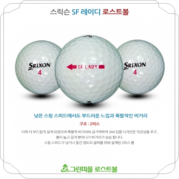 그린피플,스릭슨 SF 레이디 2피스 A+급 로스트볼 16개